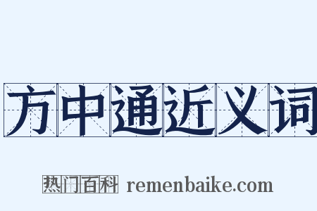 方中通近义词是什么意思的图片